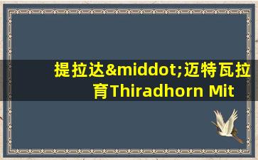 提拉达·迈特瓦拉育Thiradhorn Mitwilai